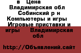 PSP-E1008cв › Цена ­ 3 700 - Владимирская обл., Собинский р-н Компьютеры и игры » Игровые приставки и игры   . Владимирская обл.